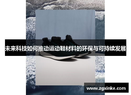 未来科技如何推动运动鞋材料的环保与可持续发展