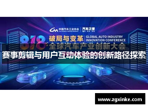 赛事剪辑与用户互动体验的创新路径探索